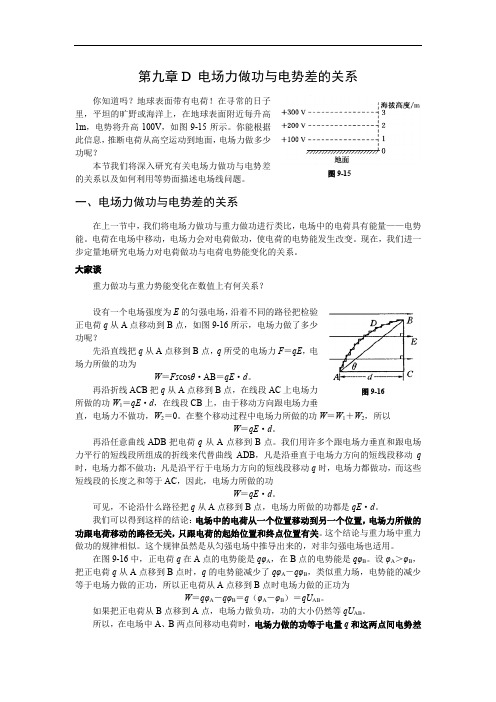 第九章D电场力做功与电势差的关系