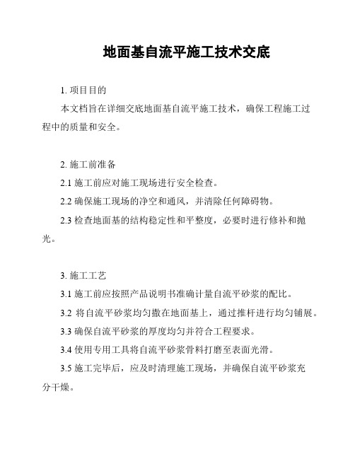 地面基自流平施工技术交底