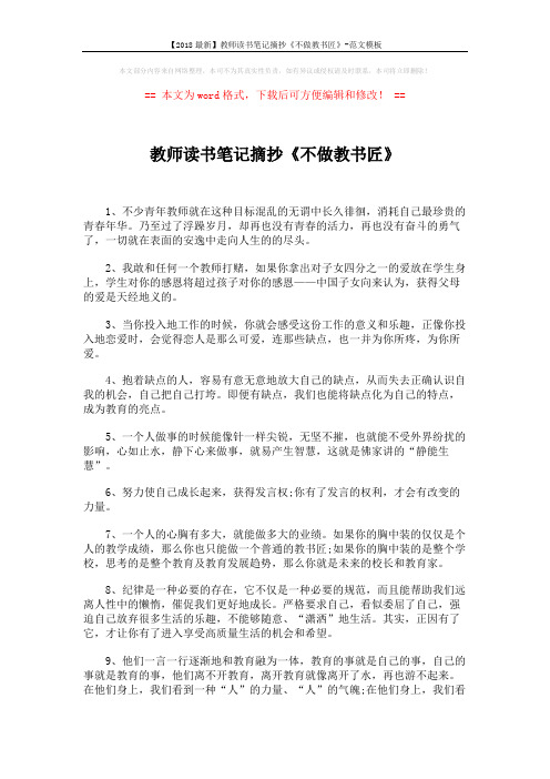 【2018最新】教师读书笔记摘抄《不做教书匠》-范文模板 (4页)