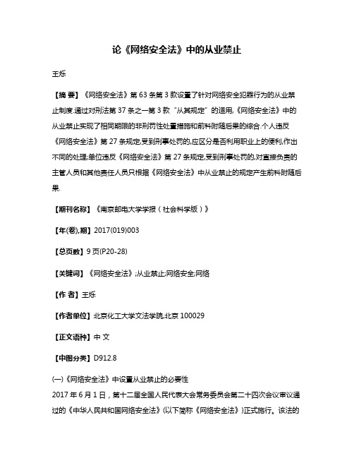 论《网络安全法》中的从业禁止