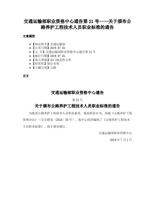 交通运输部职业资格中心通告第21号——关于颁布公路养护工程技术人员职业标准的通告