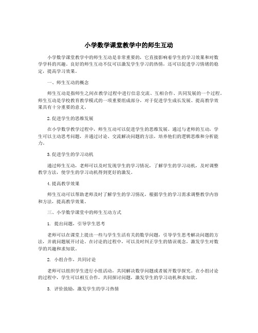 小学数学课堂教学中的师生互动