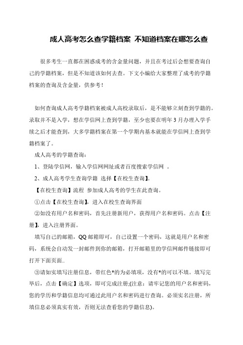 成人高考怎么查学籍档案 不知道档案在哪怎么查