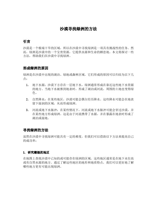 沙漠寻找绿洲的方法