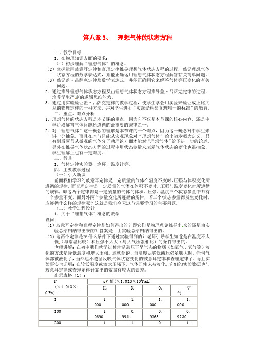 物理8.3理想气体的状态方程教案新人教版选修3_3