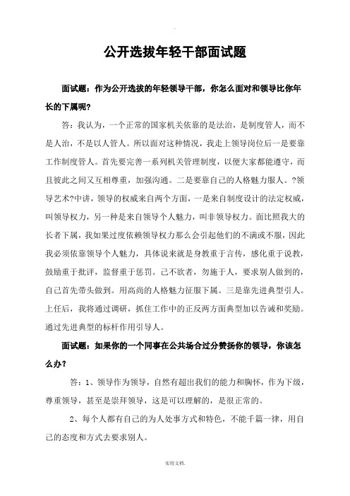 公开选拔年轻干部面试题