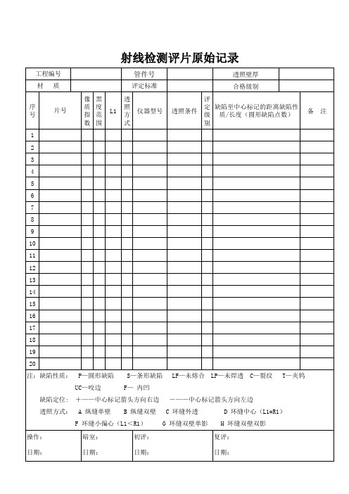 射线检测评片原始记录