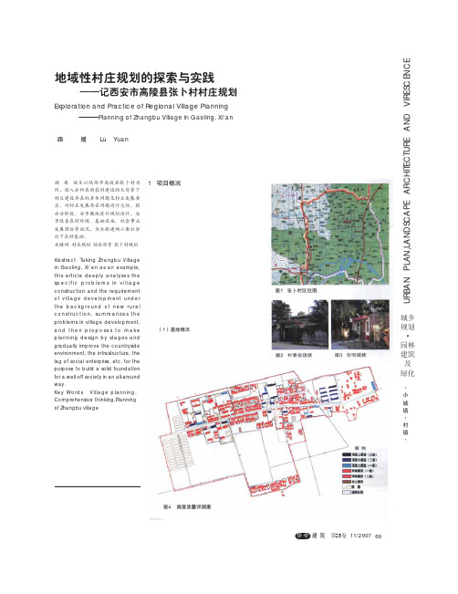 地域性村庄规划的探索与实践_记西安市高陵县张卜村村庄规划