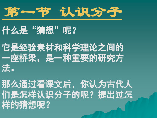 物理：10.1《认识分子》课件1(沪粤版八年级下)(2019年11月)