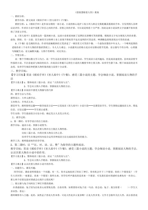 高中语文人教版高中选修系列外国小说欣赏第四单元-借我慧眼看人性教案1