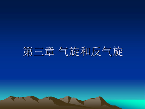 第三章 1气旋、反气旋的特征和分类