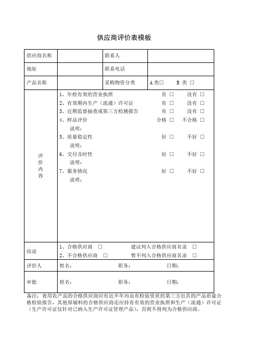 供应商评价表模板