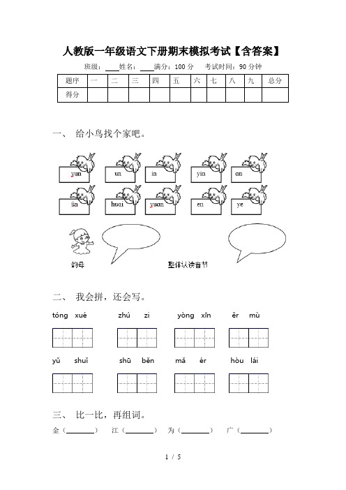 人教版一年级语文下册期末模拟考试【含答案】