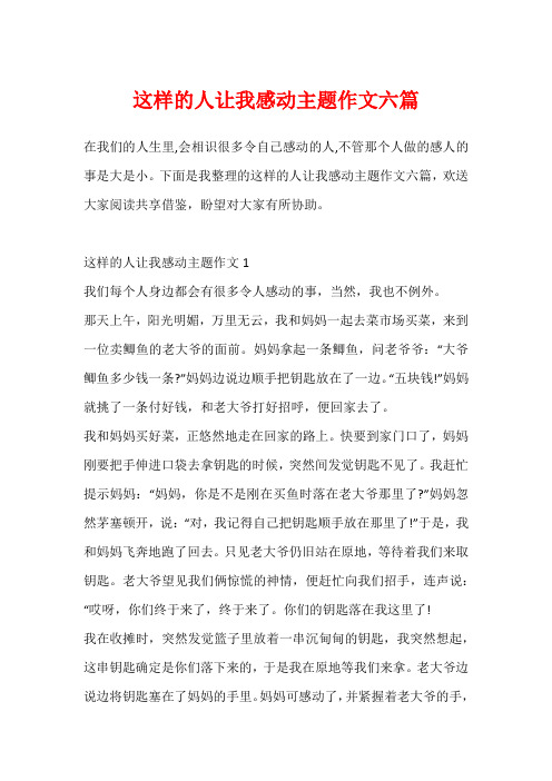 这样的人让我感动主题作文六篇