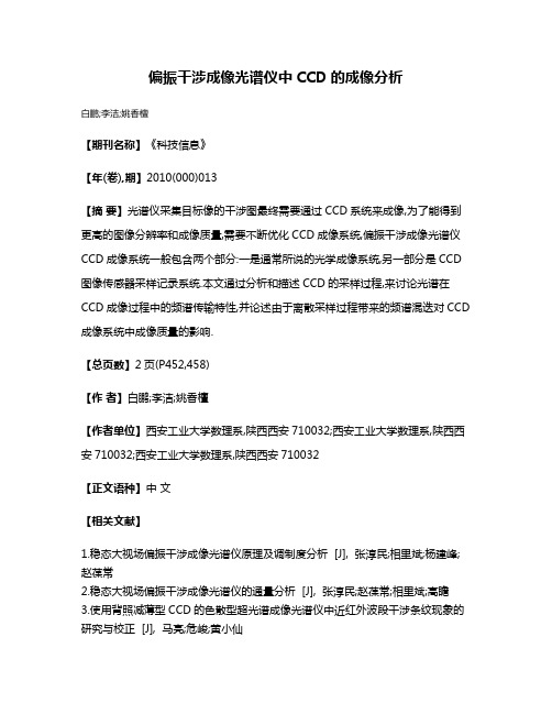 偏振干涉成像光谱仪中CCD的成像分析