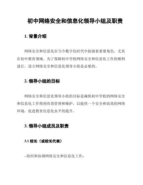 初中网络安全和信息化领导小组及职责