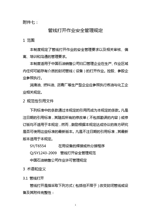 中国石油销售公司管线打开安全管理规定教材