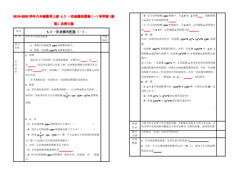 2019-2020学年八年级数学上册 4.3 一次函数的图象(一)导学案(新版)北师大版.doc