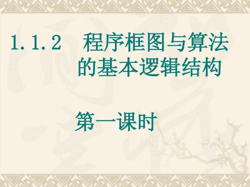 1.1.2程序框图与算法的基本逻辑结构(1)