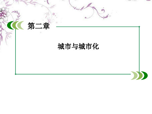 高中地理 本章整合提升课件2 新人教版必修2