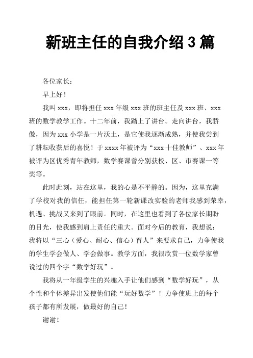 新班主任的自我介绍3篇