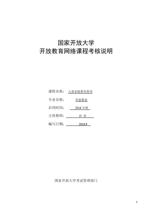 儿童家庭教育指导 网络课程考核说明(最新)