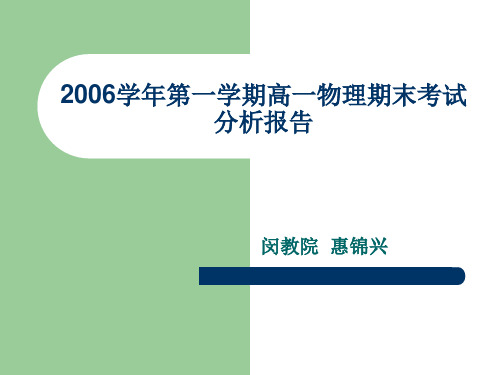 2006学年第一学期高一物理期末考试分