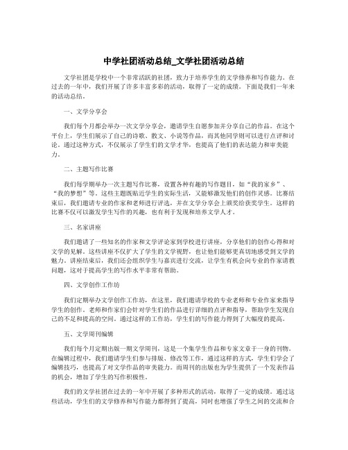 中学社团活动总结_文学社团活动总结