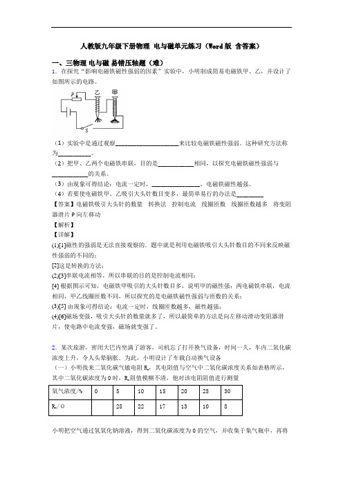 人教版九年级下册物理 电与磁单元练习(Word版 含答案)