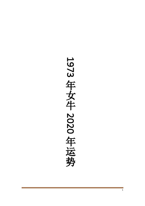 1973年女牛2020年运势