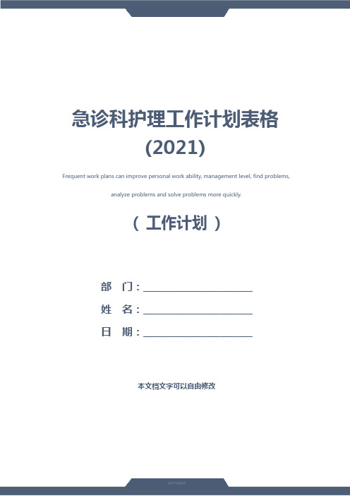 急诊科护理工作计划表格(2021)