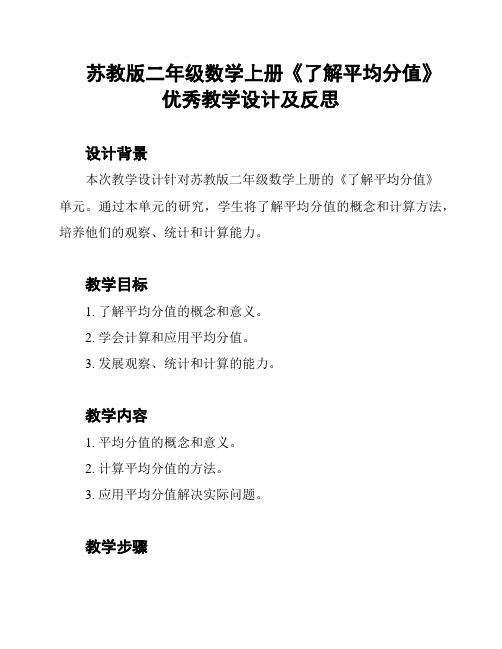 苏教版二年级数学上册《了解平均分值》优秀教学设计及反思