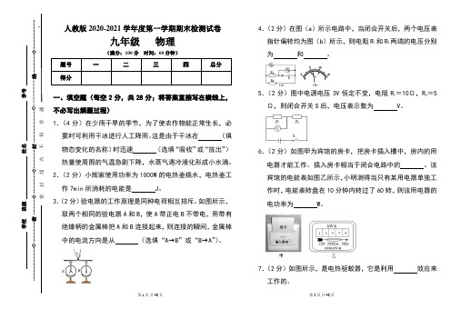 人教版九年级2020-2021学年度第一学期期末物理(上)试题及答案(含两套题)