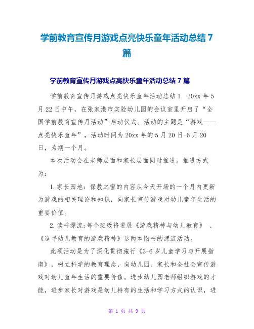 学前教育宣传月游戏点亮快乐童年活动总结7篇