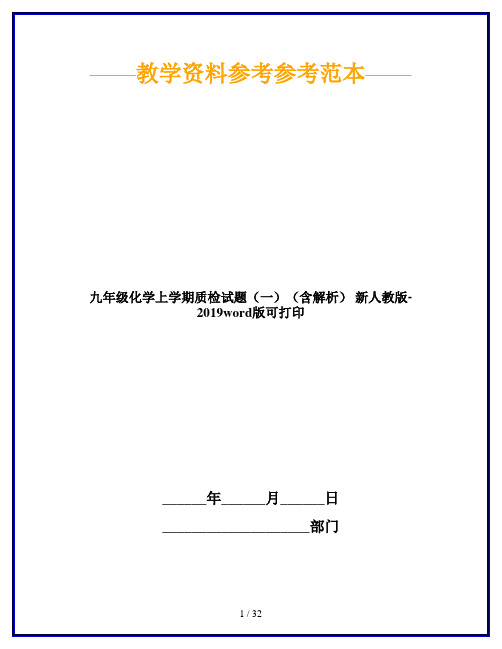 九年级化学上学期质检试题(一)(含解析) 新人教版-2019word版可打印