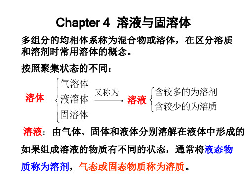 Chapter4溶液与固溶体