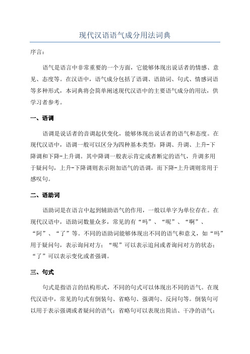 现代汉语语气成分用法词典