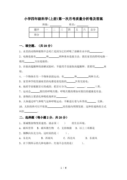 小学四年级科学(上册)第一次月考质量分析卷及答案