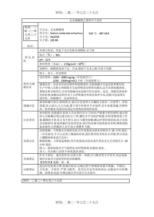 无水碳酸钠理化性质及危险特性表