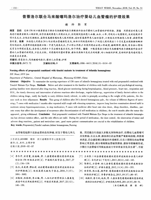 普萘洛尔联合马来酸噻吗洛尔治疗婴幼儿血管瘤的护理效果