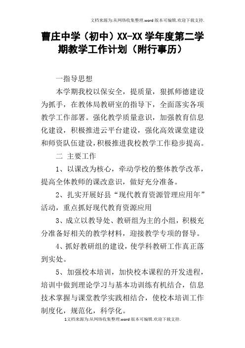 曹庄中学初中XXXX学年度第二学期教学工作计划附行事历