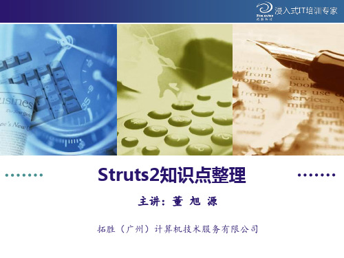 Struts2知识点整理