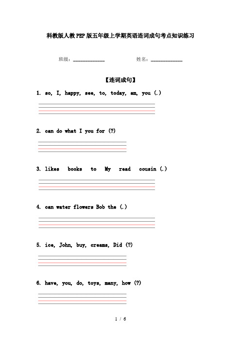 科教版人教PEP版五年级上学期英语连词成句考点知识练习