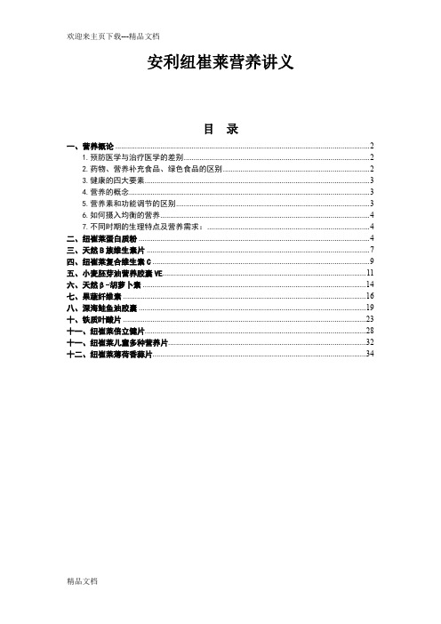 最新安利纽崔莱营养讲义