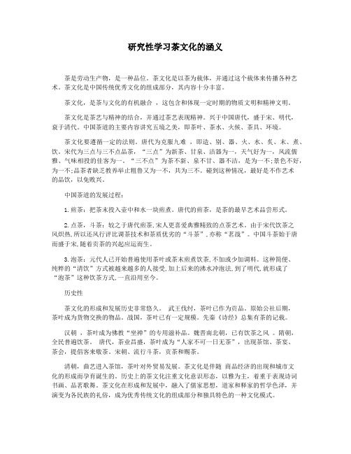 研究性学习茶文化的涵义