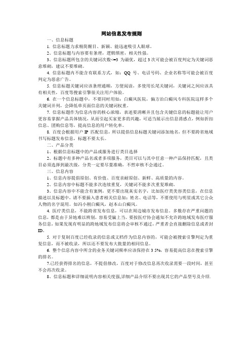 网站信息发布规则统一版 编辑注意事项