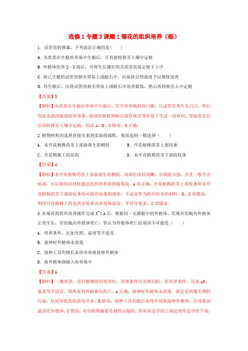 高中生物 选修1专题3课题1菊花的组织培养练教师版 精