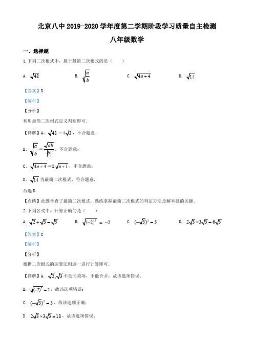 北京八中2019-2020学年八年级下学期阶段质量检测数学试题(解析版)