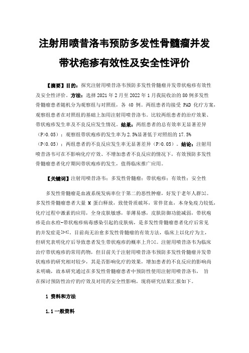 注射用喷昔洛韦预防多发性骨髓瘤并发带状疱疹有效性及安全性评价