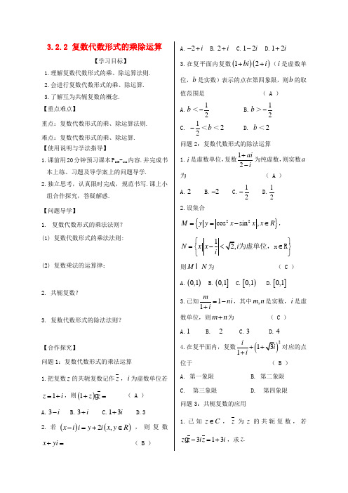 高中数学第三章数系的扩充与复数的引入3_2复数代数形式的四则运算3_2_2复数代数形式的乘除运算导学案新人教